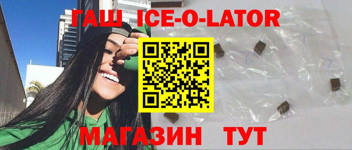 ГАШ Ice-O-Lator  Вход с VPN  Гашиш хэш  где купить наркотик  Владикавказ 